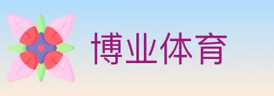 博业体育 logo